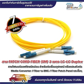 ส่งจากไทย สาย Patch Cord Fiber LC-LC  Single Mode Duplex Connector สายคู่ 2 Core จากร้าน prolinkshop