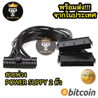 สายพ่วง พาวเวอร์ซัพพลาย add 2 psu และ add 3 psu  Power Supply Unit เปิด psu พร้อมกัน สายพ่วง psu