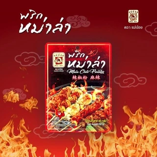 พริกหม่าล่า ตราแม่น้อย | ผงพริกหม่าล่า | ผงหม่าล่า