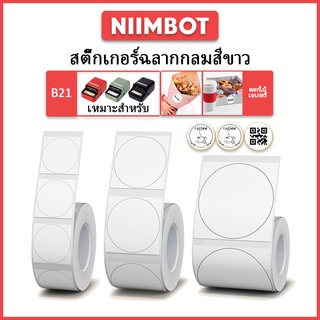 Niimbot B21 B203 เครื่องพิมพ์ฉลากสติกเกอร์สติกเกอร์กันน้ำกระดาษความร้อนสติกเกอร์เค้กดอกไม้ราคาบาร์โค้ดสติกเกอร์สีขาว