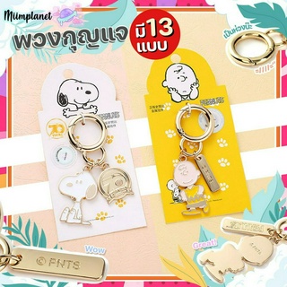 (พร้อมส่ง) พวงกุญแจ Snoopy &amp; Charlie Brown พวงกุญแจโลหะอัลลอย Zinc Alloy Keychain สนูปปี้ ชาร์ลี พร้อมส่งจากไทย 🇹🇭