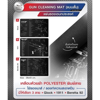 แผ่นรองเอนกประสงค์ Gun Cleaning Mat ( แบบสั้น )