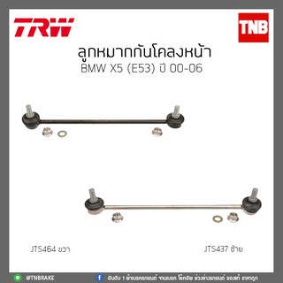 ลูกหมากกันโคลงหน้า  BMW X5(E53) ปี 00-06 TRW/JTS437/JTS464