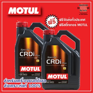 MOTUL Specific CRDi สังเคราะห์แท้ 100% สำหรับเครื่องยนต์ดีเซล