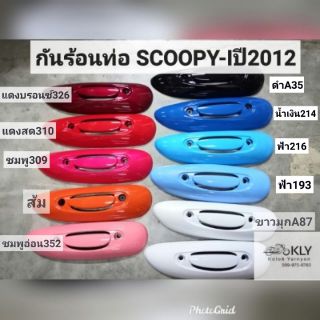 กันร้อนท่อ​ กันท่อ แผ่นกันร้อนท่อไอเสีย SCOOPY-I​ ​ปี2012-ปี2017​(สกูปปี้ไอรุ่น2)​ HONDA​