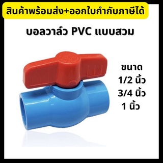 บอลวาล์ว PVC แบบสวม วาล์วน้ำ พีวีซี ขนาด 1/2”, 3/4”, 1” อย่างดี Ball Valve