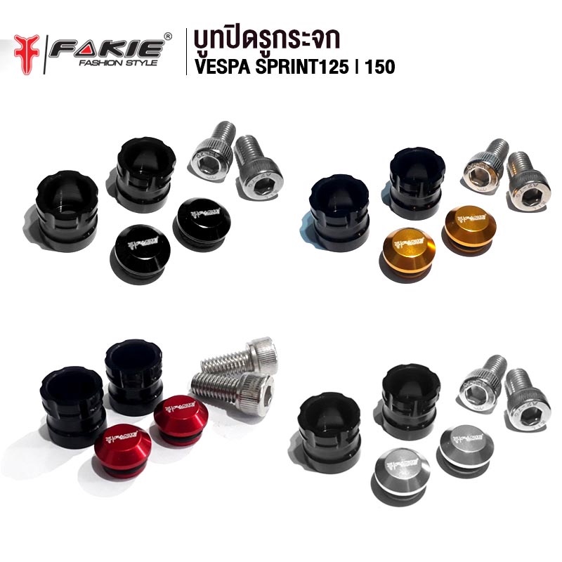 FAKIE บูทปิดรูกระจก รุ่น VESPA SPRINT125 - SPRINT150 อะไหล่แต่ง CNC ติดตั้งง่าย แข็งแรง ทำสี Anoized