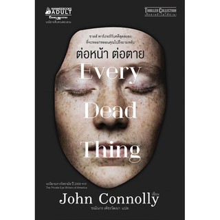 Every Dead Thing : ต่อหน้า ต่อตาย