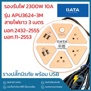 DATA รางปลั๊กมีม่านนิรภัย แบบกลม 3 ที่ + USB 4 ที่ สายไฟยาว 3 เมตร รุ่น APU3624-3M มอก.2432-2555 มอก.11-2553