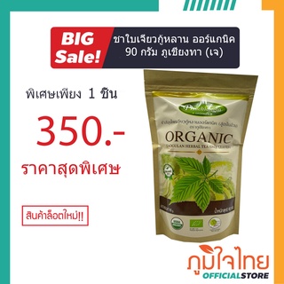 ชาเจียวกู้หลาน ออร์แกนิค(แบบซอง) 40 กรัม ภูเชียงทา (เจ) 1 ห่อราคาพิเศษ