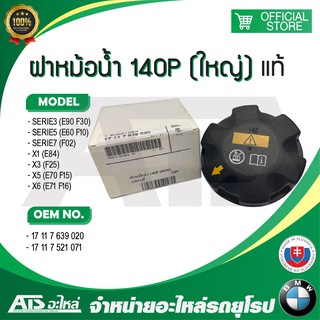 BMW ฝาปิดหม้อน้ำ ฝากระป๋องพักน้ำ ขนาด 140P แท้ BMW รุ่น Serie3 E90 F30 Serie5 E60 F10 Serie7 F02 X1( E84 ) X3( F25 )