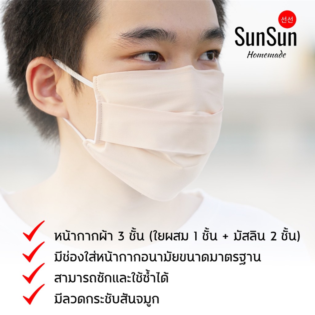 หน้ากากผ้า (ทำจากเส้นใยผสม 1 ชั้น และ ป่านมัสลิน 2 ชั้น)ไซส์ใหญ่ เกรดพรีเมี่ยม และมีช่องใส่แผ่นกรอง SunSun Homemade