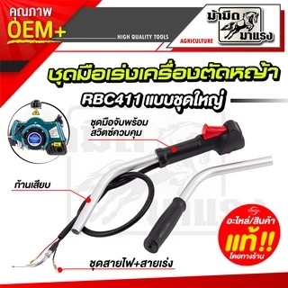 ชุดมือเร่งเครื่องตัดหญ้า gx35 260 มือเร่ง nb rbc มือเร่งเครื่องตัดหญ้าครบชุดพร้อมใช้งาน ราคาถูกสุด