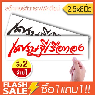 สติ๊กเกอร์ติดรถ ติดร้านค้า เศรษฐีเรือทอง (★Graphic Design★) ลายเส้น 1 ชิ้น พรี!! 1ชิ้น By Hisoshop