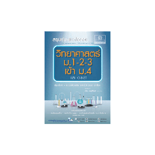 สรุปเข้ม+แนวข้อสอบ วิทยาศาสตร์ ม.1-2-3 เข้า ม.4 (และ O-Net) (หลักสูตรปรับปรุง พ.ศ.2560) โดย พ.ศ.พัฒนา