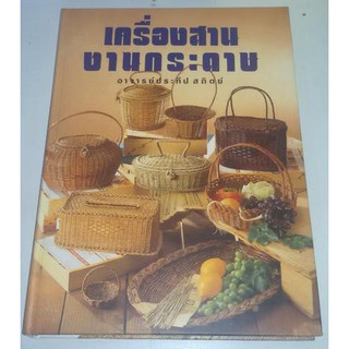 หนังสือเครื่องสานงานกระดาษ(ปกแข็ง)