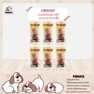 CROCGY ขนมขัดฟันสุนัข รูปจระเข้ ครอกกี้ รสไก่ 18g ( 6 ตัว /ชุด ) (MNIKS)