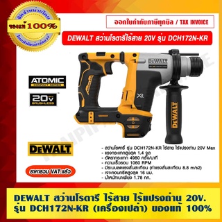 DEWALT สว่านโรตารี่ไร้สาย ไร้แปรงถ่าน 20V. รุ่น DCH172N-KR เครื่องเปล่าไม่รวมเเบต ของแท้ 100% ราคารวม VAT แล้ว