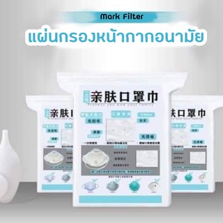 แผ่นกรองหน้ากากอนามัย (Mark Filter)พร้อมส่ง ) 1 ห่อ มี 80-100 ชิ้น ใช้ได้กับทุกหน้ากาก