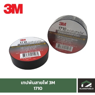 3m เทปพันสายไฟ 3M 1710 ยี่ห้อ3เอ็ม เนื้อเทปเป็นกาวคุณภาพดี มีความยืดหยุ่นสูง