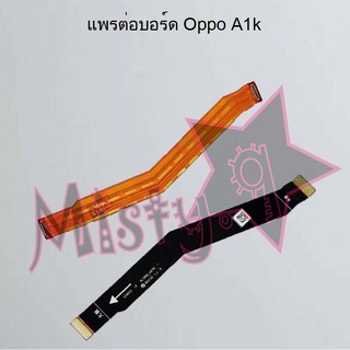 แพรต่อบอร์ดโทรศัพท์ [Board Flex] Oppo A1k