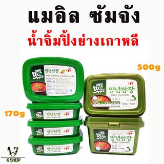 ซัมจัง 170g 500g ของแท้จากเกาหลี น้ำจิ้มหมูย่าง MAEIL SSAMJJANG ซอสเกาหลี อาหารเกาหลี โคชูจัง chojujang ssamjang 쌈장