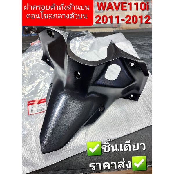 ฝาครอบตัวถังด้านบน คอนโซลกลางตัวบน (ครอบกุญแจ) WAVE110i 2011-2012 แท้ศูนย์ฮอนด้า 64310-KWW-640