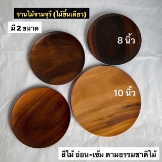 จานไม้จามจุรี จานไม้ จานไม้แท้ (ผลิตจากไม้ชิ้นเดียว)