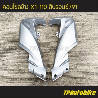 คอนโซลข้าง X1 110 สี บรอนซ์ /เฟรมรถ กรอบรถ ชุดสี ยามาฮ่า