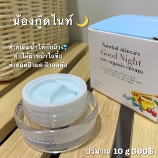 กู๊ดไนท์ แคร์ครีม ครีมนาร์วาล  Good night care cream 10 g.