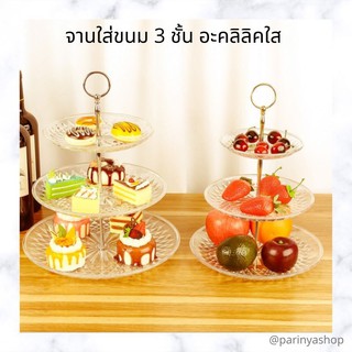 จานขนม 3 ชั้น อะคลิลิค ตกไม่แตก