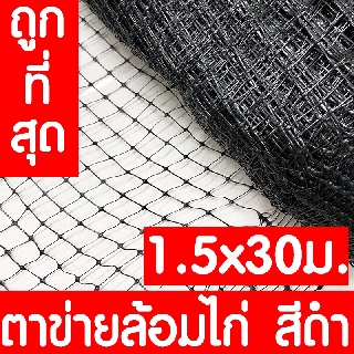 ตาข่ายกันนกพิราบ 1.5x30ม สีดำ ตาข่ายล้อมไก่ ตาข่ายพลาสติก ไล่นกพิราบ กรงไก่ ป้องกันนกพิราบ เอ็นล้อมไก่ ไล่นก กันนก เกรดA