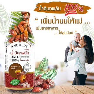 [ฟรีส่ง] น้ำอินทผลัม ANDALUS เพิ่มน้ำนมแม่ เครื่องดื่ม น้ำผลไม้ บำรุงครรภ์ คุณแม่หลังคลอด น้ำอินทผาลัม