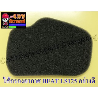 ไส้กรองอากาศ BEAT LS125 อย่างดี (ฟองน้ำ) (17090)