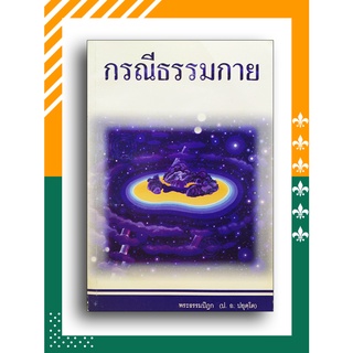 กรณีธรรมกาย โดย พระธรรมปิฎก (ป. อ. ปยุตฺโต)