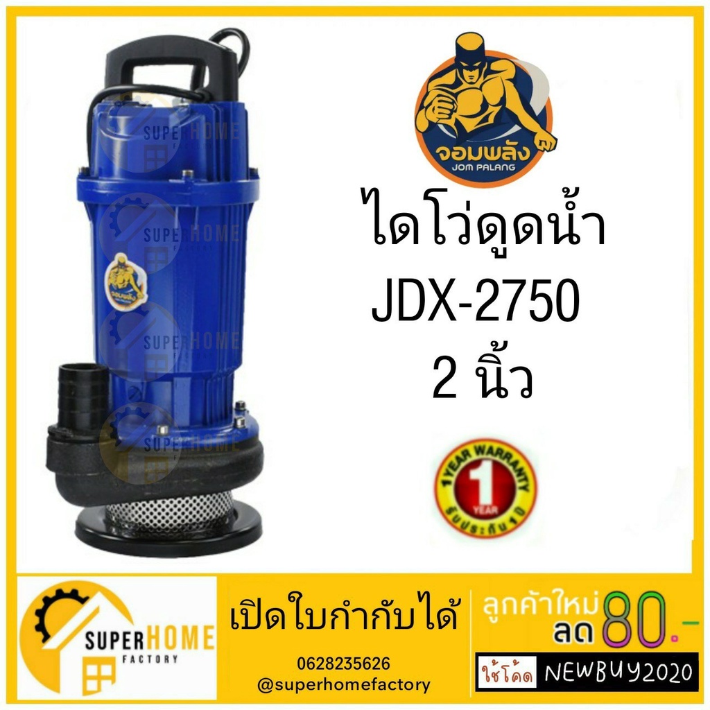 จอมพลัง ปั๊มแช่ ดูดน้ำธรรมดา ขนาด 2 นิ้ว รุ่น JDX2750 ปั้มแช่ ขนาด 2นิ้ว จอมพลัง ปั๊มจุ่ม ไดโว่ JOMPARANG 2" ปั้มน้ำ