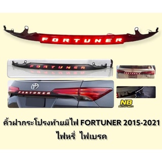 คิ้วฝากระโปรงท้ายมีไฟ  fortuner สีดำเงา 2015 2016 2018 2020 ไฟหรี่ ไฟเบรค TOYOTA​ NEW FORTUNER​ ปี2015​