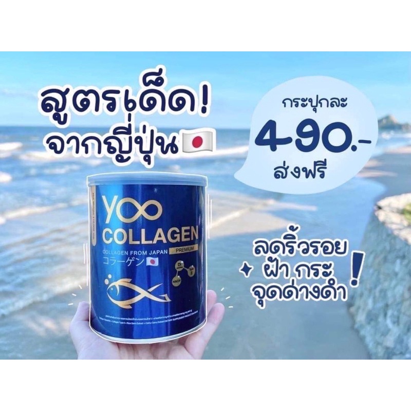💢ของแท้ต้องราคานี้เท่านั้น💢YOO COLLAGEN คอลลาเจนพรีเมียร์นำเข้าจากประเทศญี่ปุ่น🇯🇵🎌