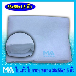 ใย ใยแก้วใหญ่ เนื้อละเอียด สีขาว ขนาด 38 x 55 x 1.5 นิ้ว