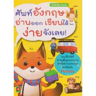 Aksara for kids หนังสือ แบบฝึกหัด ศัพท์อังกฤษ อ่านออก เขียนได้ ง่ายจัง