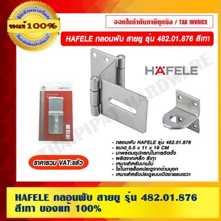 HAFELE กลอนพับ สายยู รุ่น 482.01.876 สีเทา ของแท้ 100% ราคารวม VAT แล้ว