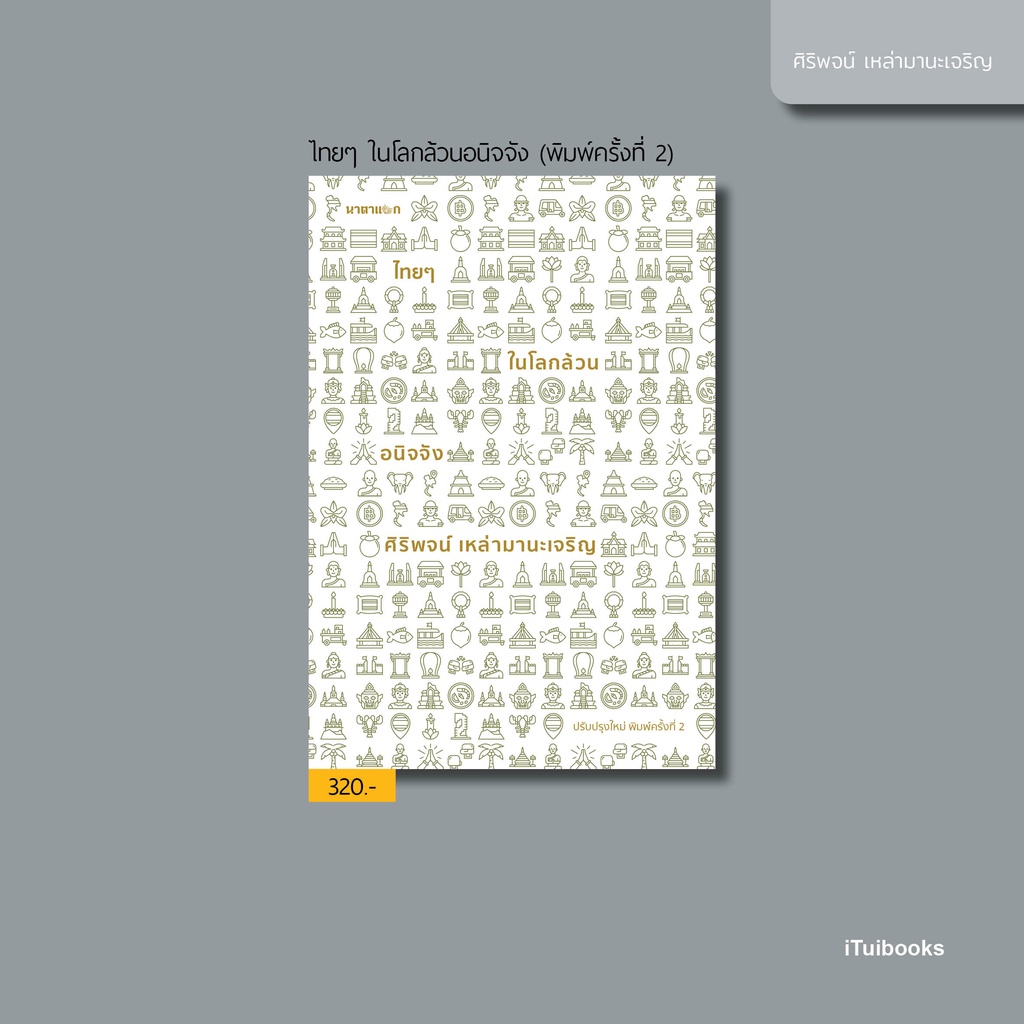 ไทยๆ ในโลกล้วนอนิจจัง พ.2 • ศิริพจน์ เหล่ามานะเจริญ