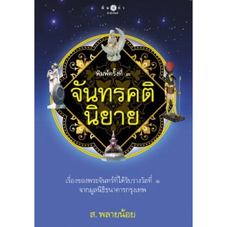 จันทรคตินิยาย   ชื่อผู้เขียนส.พลายน้อย