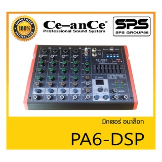 MIXER มิกเซอร์ อนาล็อก รุ่น PA6-DSP ยี่ห้อ Ce-anCe สินค้าพร้อมส่ง ส่งไววววว