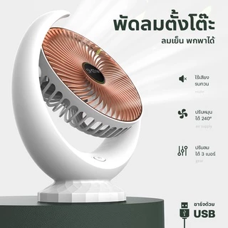พัดลมตั้งโต๊ะ พัดลมพกพา พัดลมเล็ก ชาร์จ USB ลมแรง3ระดับ แบตเตอรี่ความจุสูง พัดลมไอเย็น Small Fan # B-017