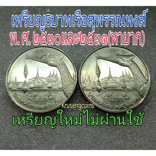 เหรียญ5บาทวาระที่18 เรือสุพรรณหงส์พ.ศ.2530และพ.ศ.2531(หายาก) ไม่ผ่านใช้_พร้อมตลับ