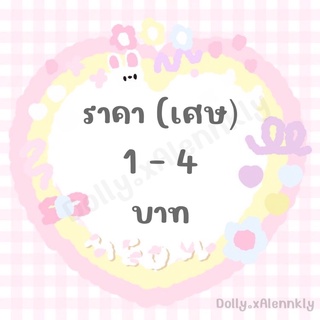 ลิ้งราคาสินค้าในไลฟ์ สำหรับเศษ 1 - 4 บาท