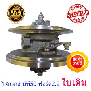 ไส้กลาง ใบเดิม เทอร์โบ มาสด้า BT50 / FORD RANGER t6 เครื่อง 2.2 บีที50 ฟอร์ด2.2 บาล้านรอบสูง (ตัว MC ใช้ตัวนี้ไม่ได้ )