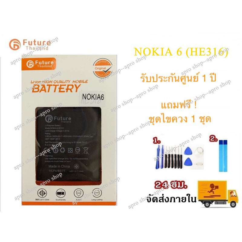 แบตเตอรี่ Nokia 6 (HE316) แบตแท้ มีมอก. คุณภาพสูง พร้อมเครื่องมือ กาว ประกัน1ปี แบตNokia6
