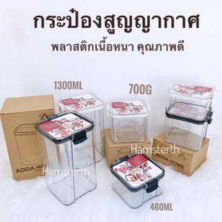 [Hamsterth] กระป๋องสูญญากาศ ADDA กล่อง ใส่อาหาร อาหาร สำหรับสัตว์เลี้ยง อาหารผสม แฮมสเตอร์ เม่นแคระ